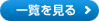一覧を見る
